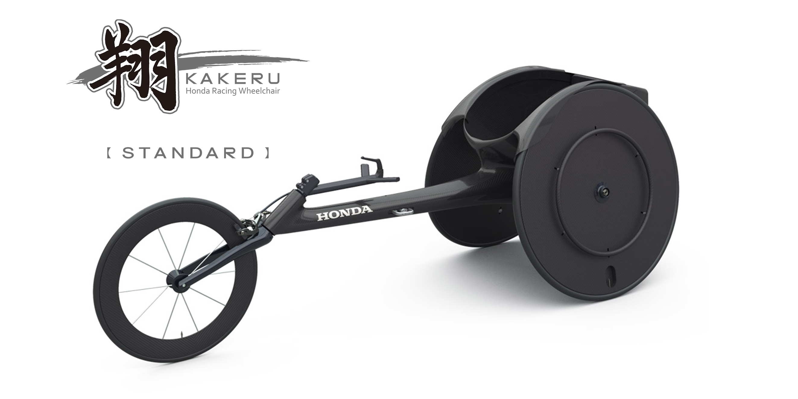 写真：スタンダードモデル　「 翔 ＜KAKERU＞ 」